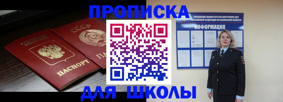 временная регистрация для школы в Бийске