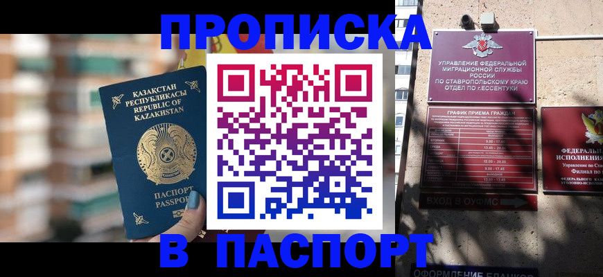 прописка штамп в Бийске